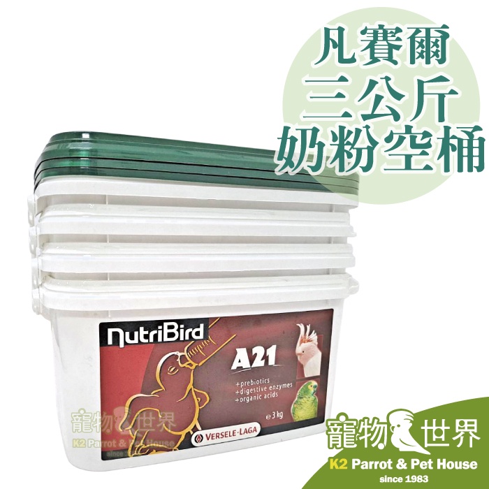 《寵物鳥世界》凡賽爾三公斤奶粉空桶 | 奶粉盒 幼鳥奶粉桶 收納盒 附蓋子 A21/A19/A19H隨機 QQ0143