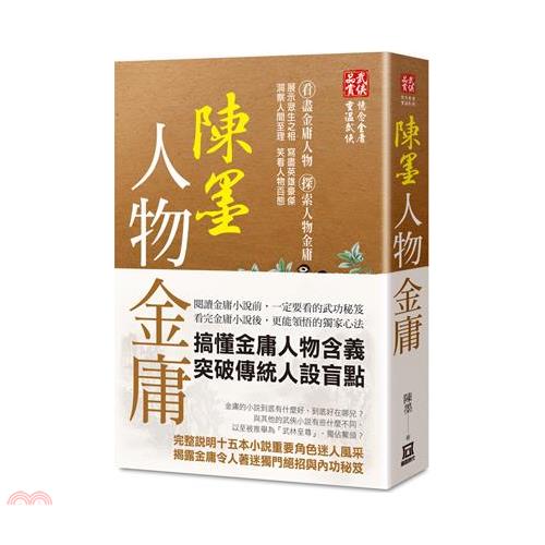 陳墨人物金庸（全）【金石堂、博客來熱銷】