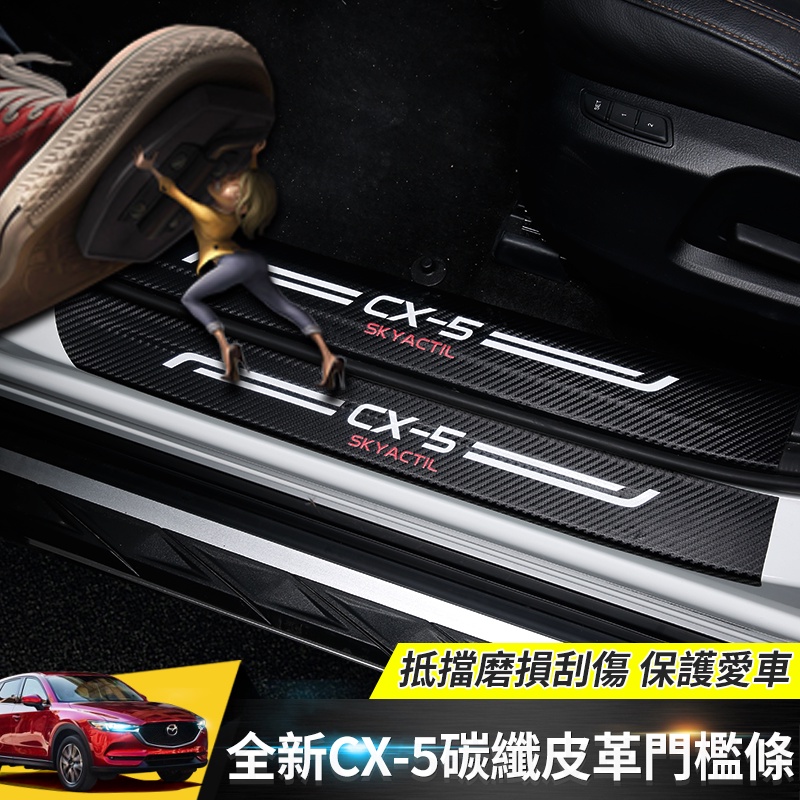 Mazda cx5 二代 馬自達CX5專用碳纖維皮革門檻條全新CX5立體碳纖維迎賓踏板