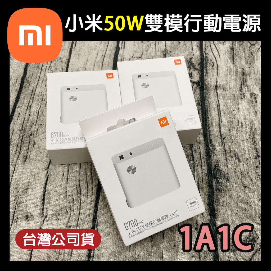 台灣小米原廠公司貨🔥小米 50W 雙模行動電源 1A1C