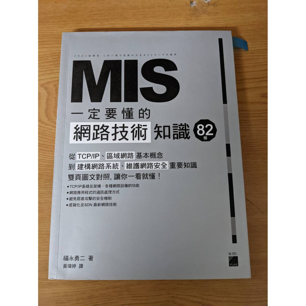 MIS 一定要懂的 82 個網路技術知識  二手