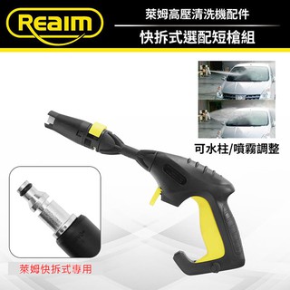 REAIM萊姆清洗機 快拆短槍 (萊姆快接機型專用) 適用HPI1800 1600 1500 1300 Coobuy