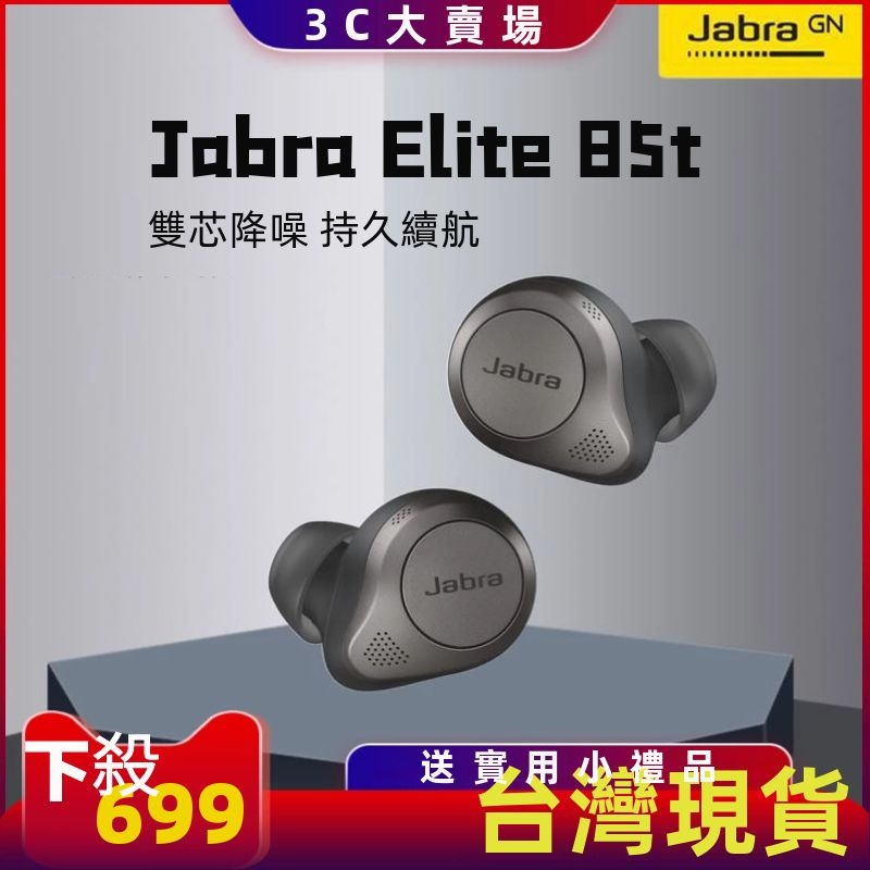 【限時下殺】捷波朗 Jabra Elite 85t 75t elite3 真無線藍芽耳機 運動耳機 智能降噪藍牙耳機
