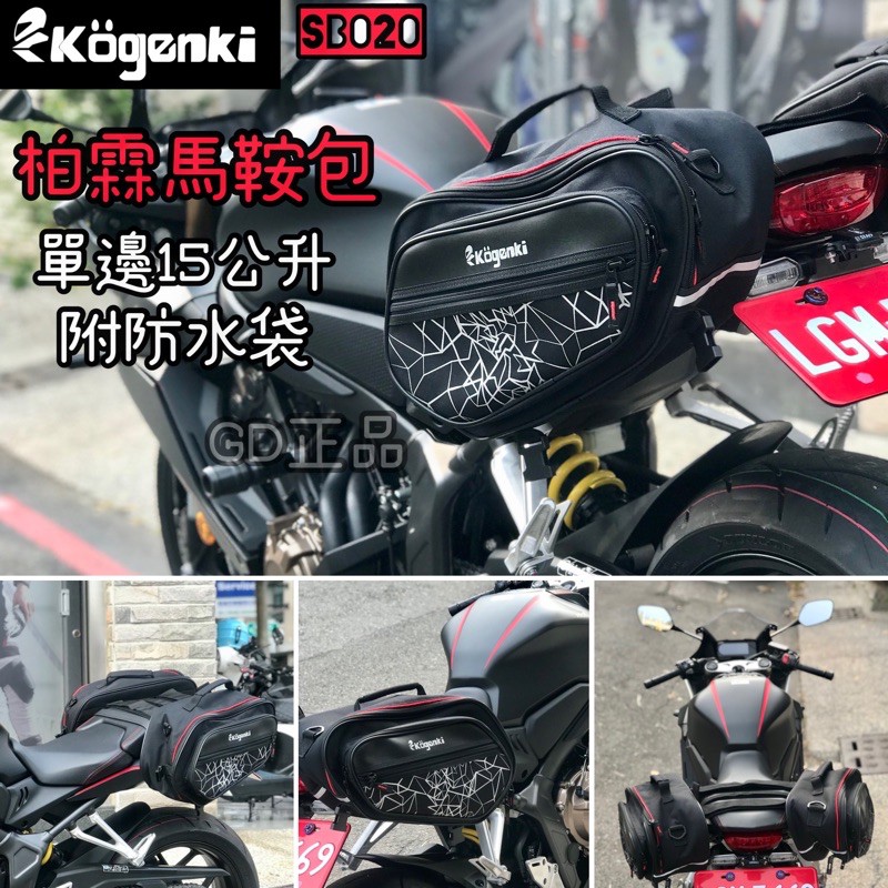 KOGENKI 柏霖 馬鞍包 SB020 DRG 小阿魯 MMBCU KRV XMAX FORCE NMAX CB650