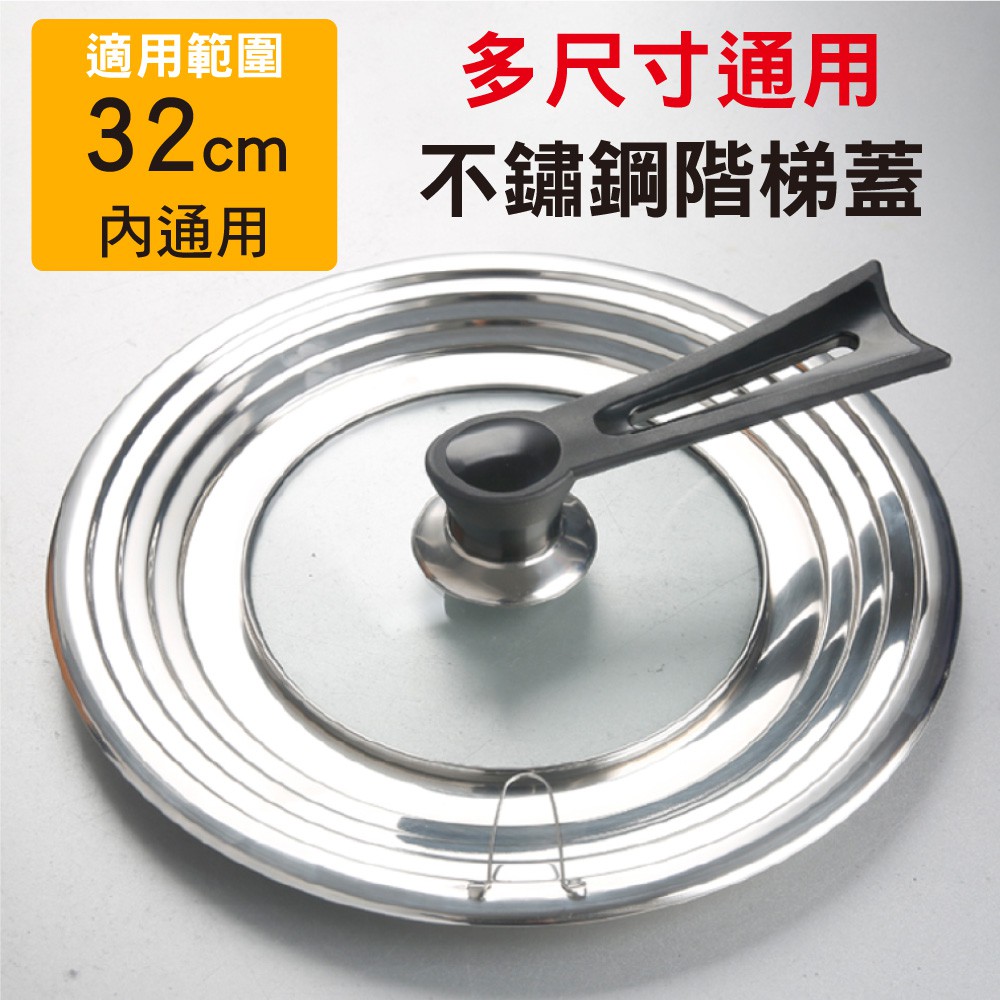 免運現貨【新錸家居】韓國加厚不鏽鋼萬用鍋蓋32CM內均適用(可透視 階梯多尺寸通用玻璃蓋 好收納 炒鍋 湯鍋 煎鍋)