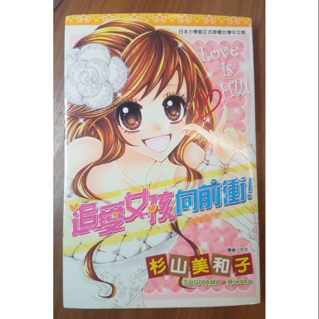 追愛女孩向前衝杉山美和子 蝦皮購物