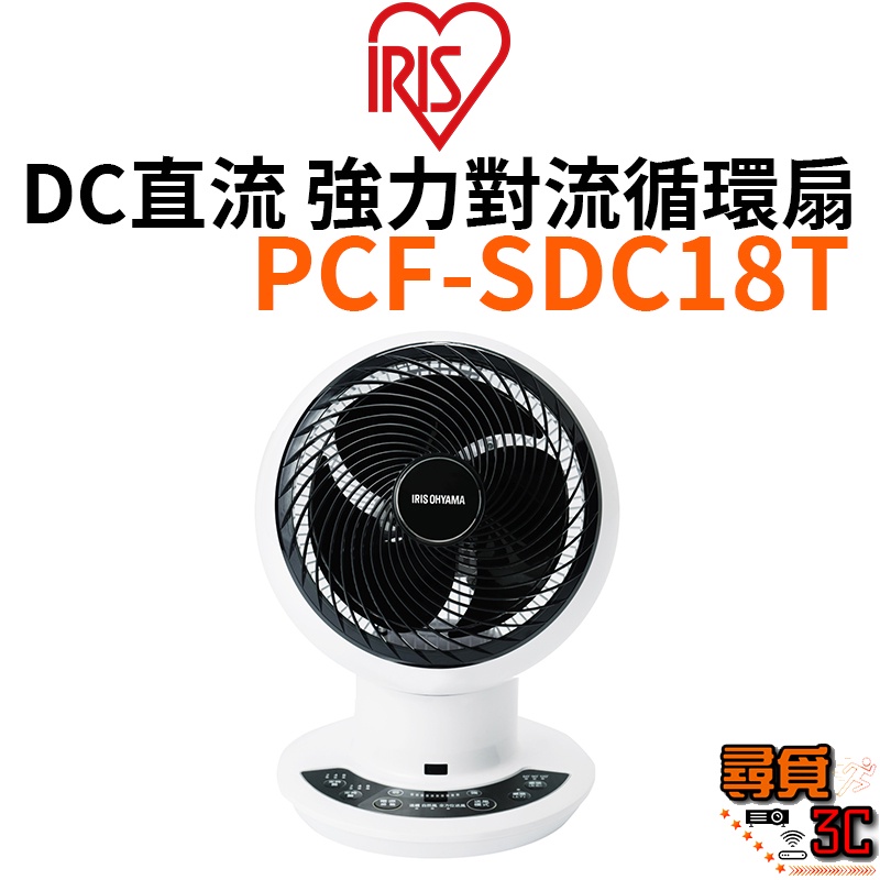 【IRIS OHYAMA】PCF-SDC18T DC直流強力對流循環扇 適用15坪 上下左右擺頭 遙控靜音 台灣公司貨