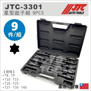 附發票【YOYO汽車工具】JTC-3301 星型起子組 9PCS 星型 星形 螺絲 起子 T15 T20 T25 T30