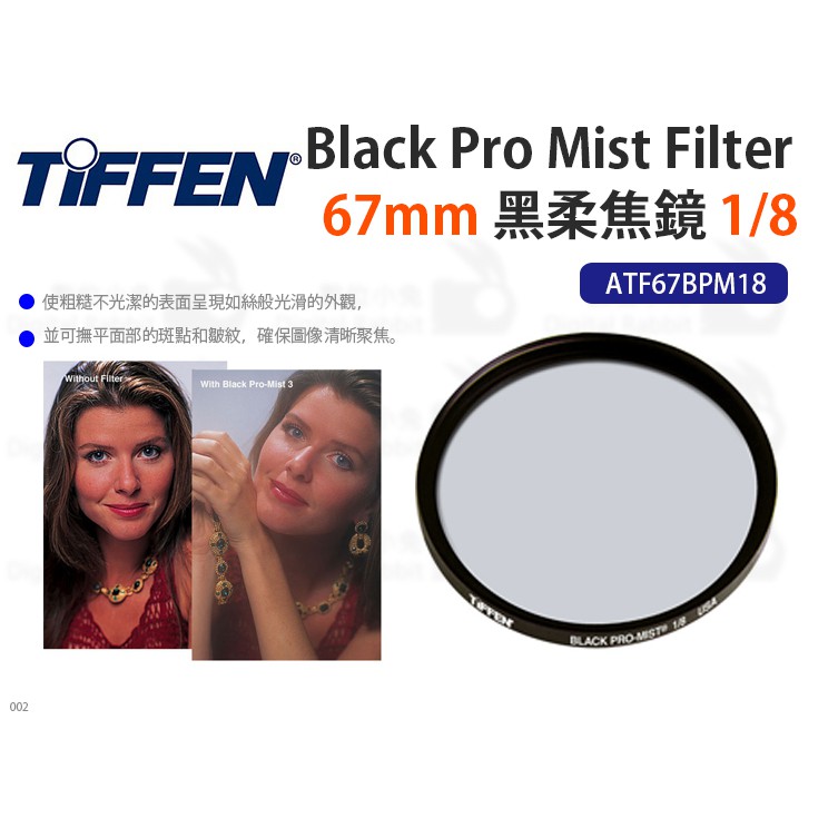 數位小兔【Tiffen 67mm Black Pro Mist Filter 黑柔焦鏡 1/8】ATF67BPM18