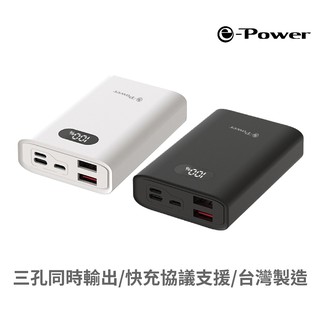 e-Power H10000 行動電源 電量顯示 10000mAh 快充協議支援 臺灣製造 現貨 廠商直送