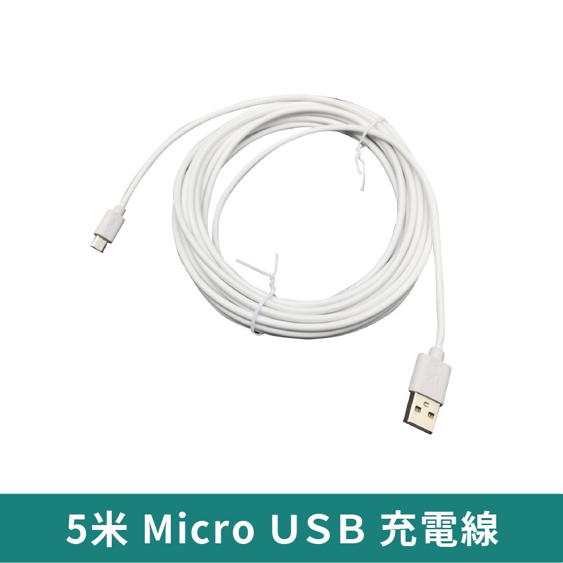 Micro USB 充電線5米 【台灣現貨 免運】 攝影機充電線 延長線 5米延長線 攝影機延長線 監視器可用