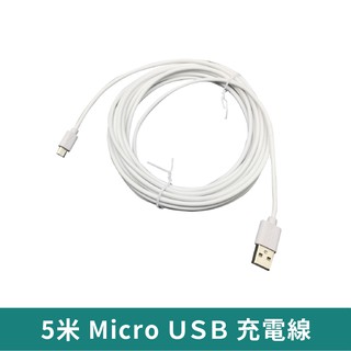 Micro USB 充電線5米 【臺灣現貨 免運】 攝影機充電線 延長線 5米延長線 攝影機延長線 監視器可用
