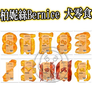 📣快速出貨🚀柏妮絲Bernice 犬零食 特大零食 裹肉 豬耳朵 甜甜圈 全雞套餐 狗零食