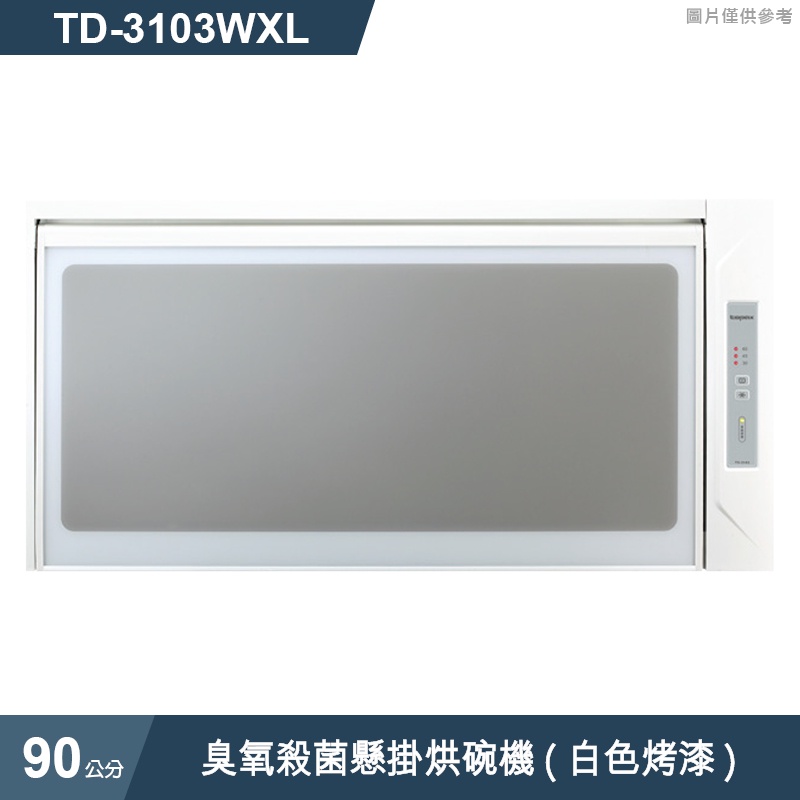 莊頭北【TD-3103WXL】90cm臭氧殺菌懸掛烘碗機(白色烤漆) (含全台安裝)