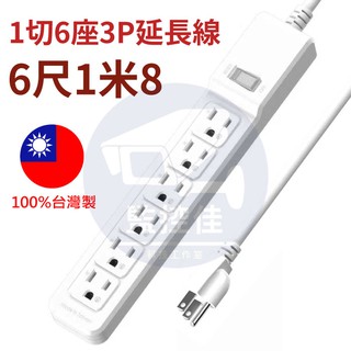 含稅開發票現貨~臺灣製造 插座 全新 電腦延長線 6孔單切6尺1.8公尺一般家用及三孔插座 電腦插座 電源線
