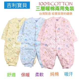 （寶貝純棉坊）吉利寶貝 三層暖棉 連身兩用兔裝 包袖 超保暖 台灣製造