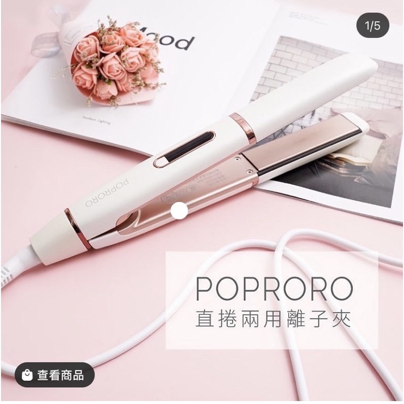 POPRORO直捲兩用離子夾 知名網美電棒品牌 $599含運💇‍♀️