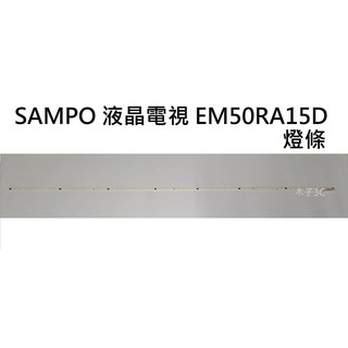 【木子3C】SAMPO 電視 EM-50RA15D 燈條 一套一條 每條68燈 全新 LED燈條 背光 電視維修