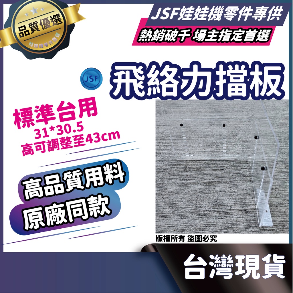 飛絡利擋板 娃娃機檔板 娃娃機檔板 擋板 壓克力擋板 飛絡利檔板 娃娃機 財神 伸縮擋板 飛絡力 擋板娃娃機 山崩台