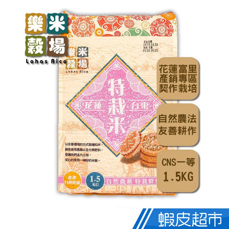 樂米穀場 花東自然農耕特栽鮮糙米1.5kg (高食味值東部米) CNS一等 脫氧包裝 現貨 蝦皮直送