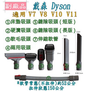 【副廠】戴森 dyson Digital Slim Fluffy Pro SV18 V7 V8 V10 V11 配件
