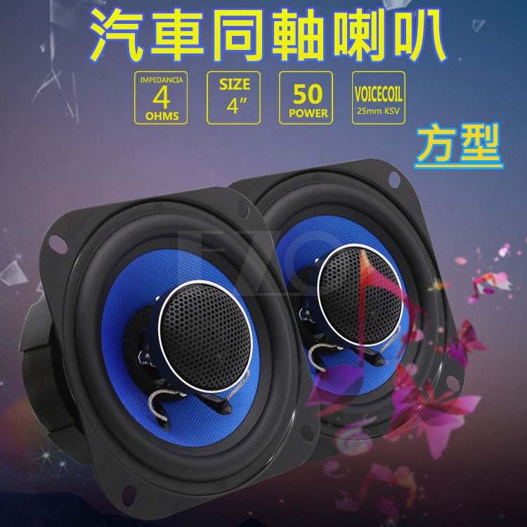 【高總裁LED 】台灣現貨 同軸喇叭 4吋 方型 車音響 大功率高中重低音喇叭 揚聲器 車用喇叭 喇叭
