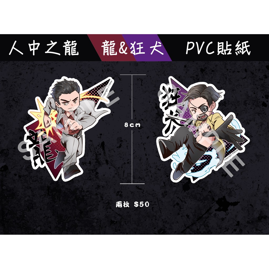 《人中之龍》龍與狂犬 PVC貼紙