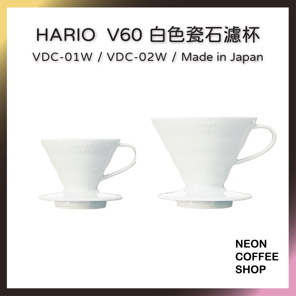 ≡ 附發票 ≡ HARIO 有田燒 V60 白色瓷石濾杯．VDC-01W．VDC-02W．霓虹咖啡