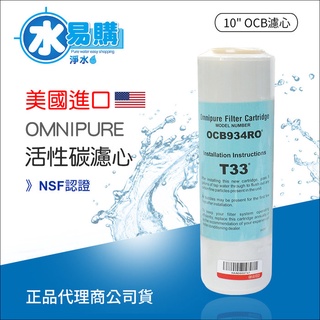美國進口OMNIPURE大T33 顆粒活性碳濾心【水易購淨水-新竹店】
