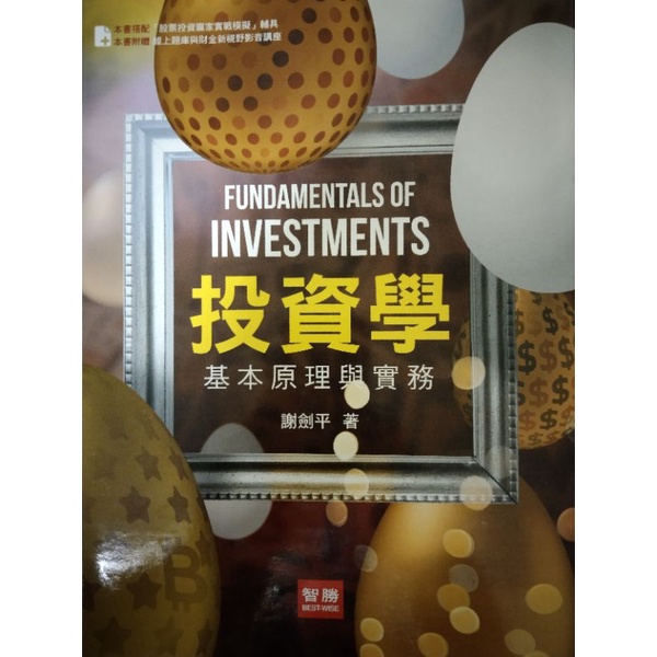 投資學基本原理與實務（八版）