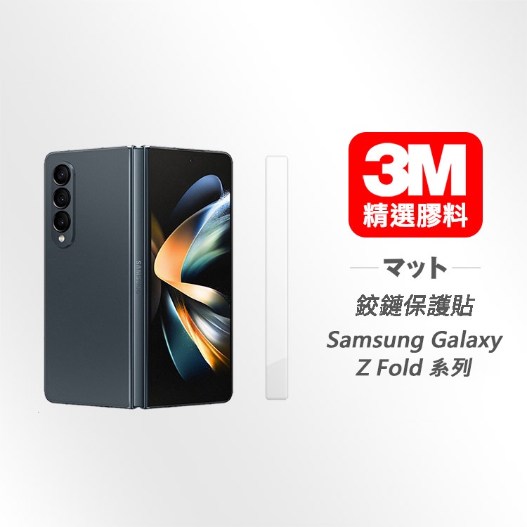 現貨 Samsung Galaxy Z Fold 4 Fold 3 5G 3M精選膠料 鉸鏈專用保護貼