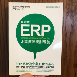 二手ERP 企業資源規劃導論 第四版