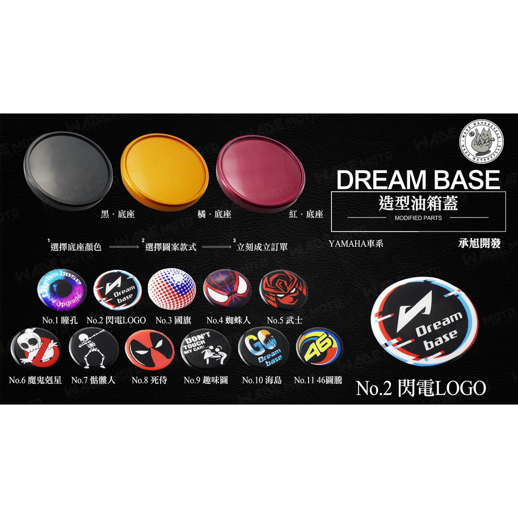 韋德機車精品 承旭 DreamBase 造型貼片+油箱蓋 油箱飾片 適用 新勁戰 BWSR FORCE SMAX 02款