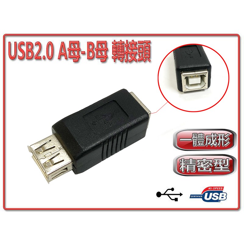 USG-5 全新 USB2.0 A 母 轉 B 母 精密型 一體成型 轉接頭