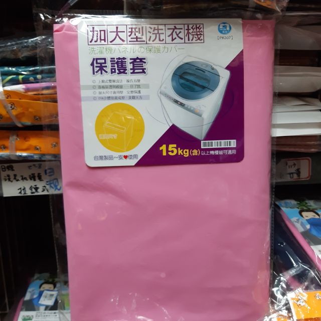 [附發票]PK307 加大型洗衣機防塵套 保護套 15KG（含）以上機種皆可適用 台灣製品