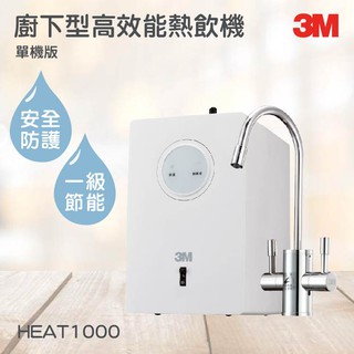 3M淨水器系列 櫥下型高效能熱飲機(單機版) 3M HEAT1000