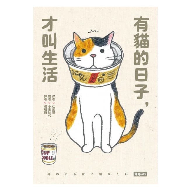 有貓的日子，才叫生活（隨書附贈「貓咪在家都做什麼」海報、可愛喵透明貼紙、療癒藏書卡3張） 【核心書店】