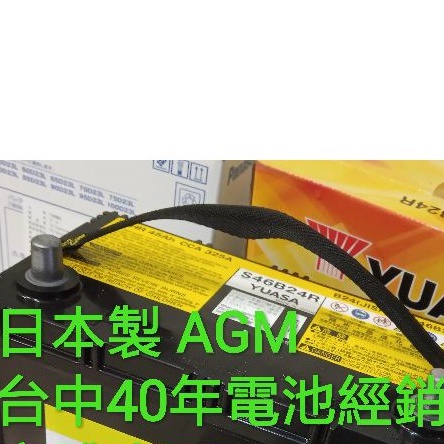 台中40年經銷商 湯淺 全新日本製 S46B24R 油電池電池 AGM ct200H prius 透氣孔 原廠電池