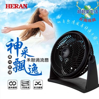 【禾聯】HERAN 9吋循環扇 渦流扇 循環扇 電風扇 電扇 風扇 桌扇 渦流循環扇 真循環扇 台灣公司貨