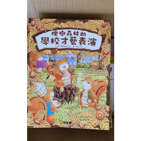 ✅櫟樹森林的學校才藝表演 くぬぎのもりのどきどきはっぴょうかい