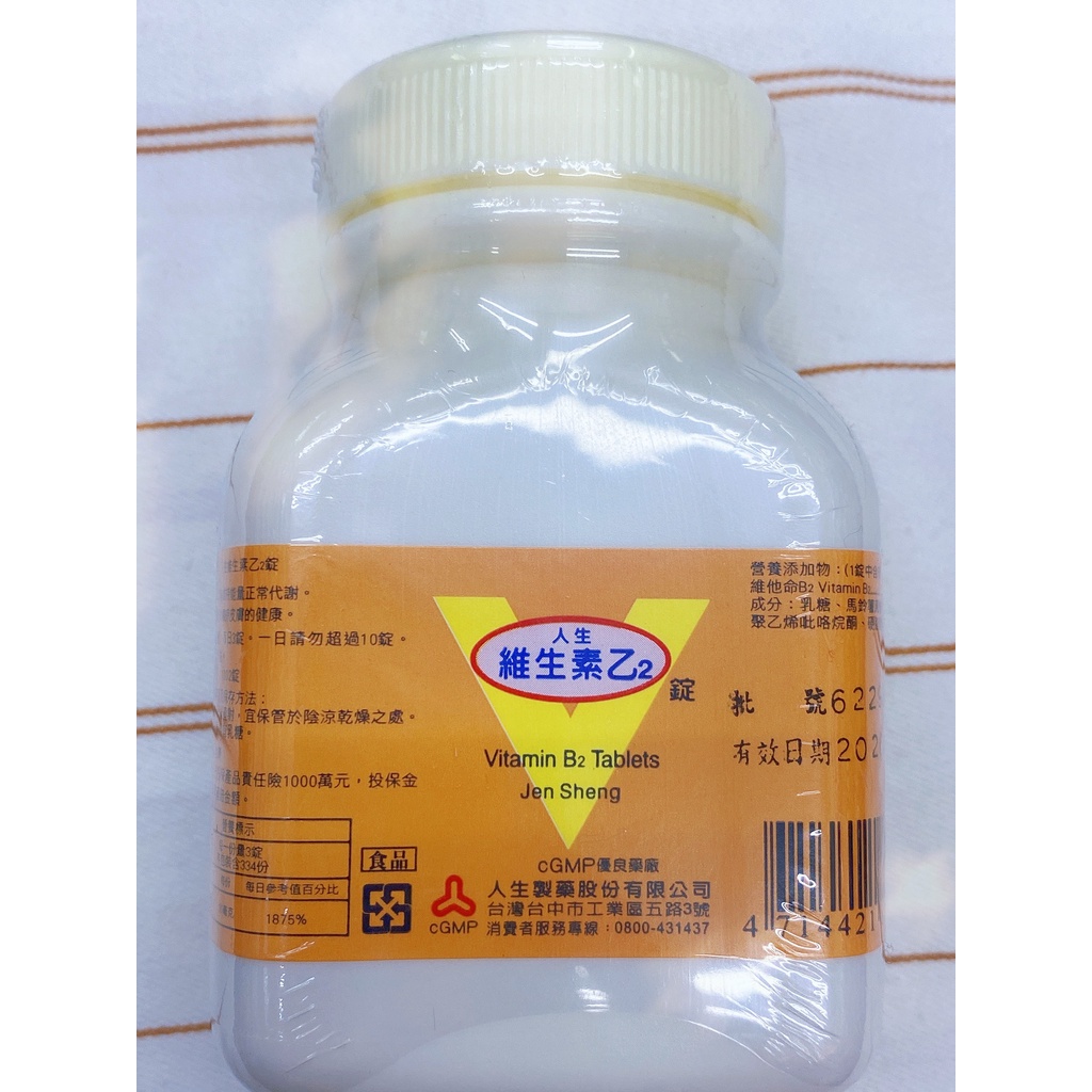 ☆☆ 環球大藥局 ☆☆ 人生製藥  人生維生素乙2錠1002顆/瓶 （每錠含維他命B2-10mg)  現貨 價格優惠