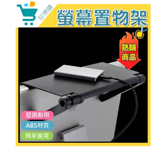 ⭐台灣現貨⭐ 置物架 螢幕 螢幕增高架 螢幕置物架 遙控器 螢幕上方置物架 螢幕收納架 電視盒收納架 電視機上盒置物架