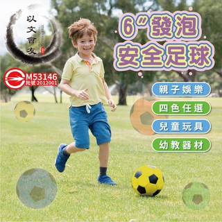 【 台灣製造】 足球 發泡安全足球 6吋 PU安全足球 直徑約15cm 幼教體能專用球 兒童 玩具 安全玩具