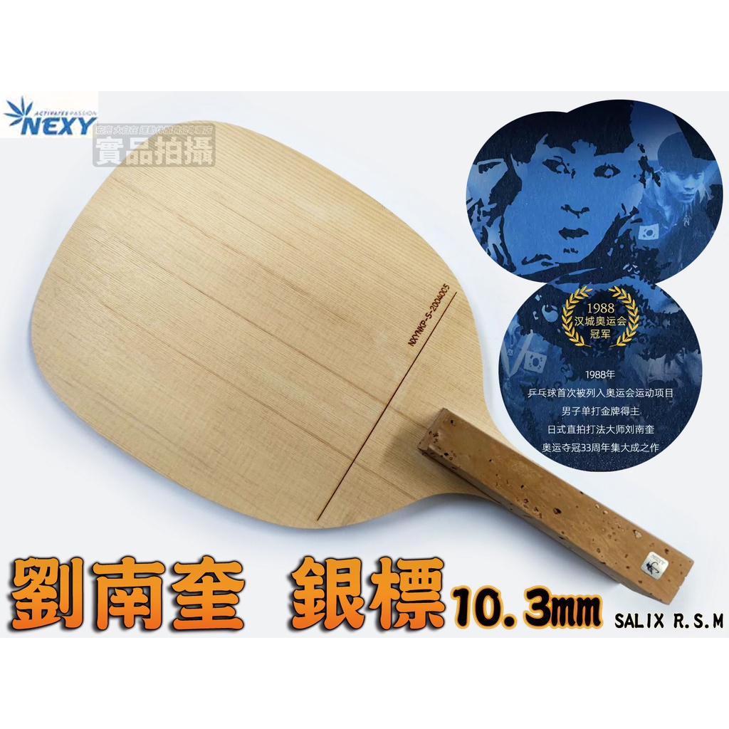 Nexy 劉南奎 SILVER 銀標 限量版 桌球拍 乒乓球拍 日式直拍 直拍 直板 木曾檜 檜木 10.3mm 大自在