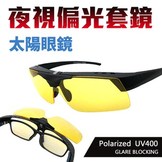 夜視鏡 上翻式夜視偏光套鏡 抗藍光/Polarized眼鏡族首選 免脫眼鏡直接戴上 增加安全性 防眩光 遠光燈