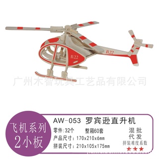 羅賓遜直升機木質仿真模型批發DIY拼圖拼板兒童智力玩具
