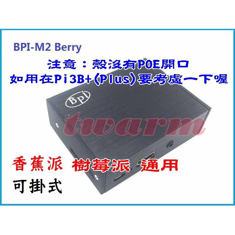 香蕉派 BPI-M2 Berry外殼，Banana Pi M2 Berry 鋁合金外殼 可掛式外殼 (樹莓派Pi3可用)