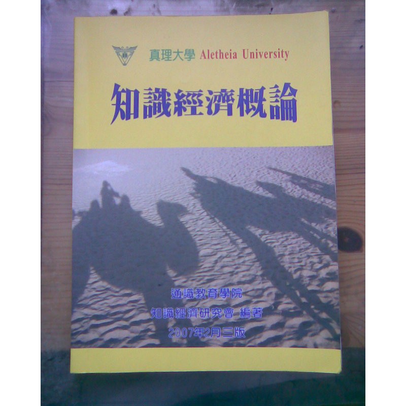 知識經濟概論/真理大學通識教育學院 知識經濟研究會著/三版