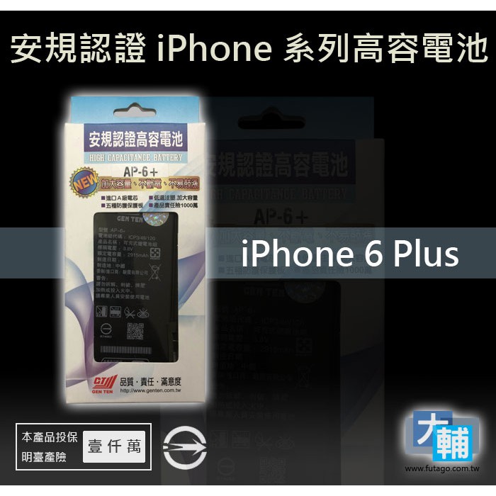 ☆輔大企業☆ iPhone 6 Plus(6+) 台灣安規BSMI認證電池(2915mAh)