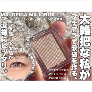 『娜美˚日妝』˚現貨˚日本MAJOLICA MAJORCA BE286熱賣色 戀愛魔鏡 單色 甜心眼影